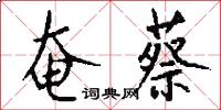 奄蔡怎么写好看