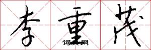 李重茂怎么写好看