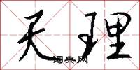 天理怎么写好看