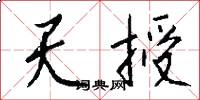天授怎么写好看