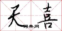 天喜怎么写好看