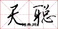 天聪怎么写好看