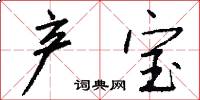 产宝怎么写好看