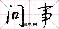 问事怎么写好看