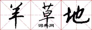 羊草地怎么写好看