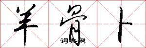 羊骨卜怎么写好看