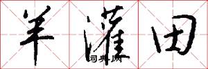 羊灌田怎么写好看