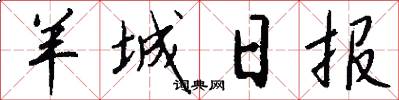 羊城日报怎么写好看