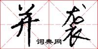 并袭怎么写好看