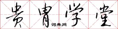 贵胄学堂怎么写好看
