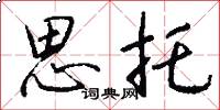 思托怎么写好看