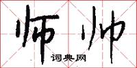 师帅怎么写好看