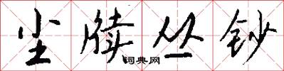 尘牍丛钞怎么写好看