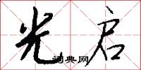 光启怎么写好看