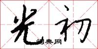 光初怎么写好看