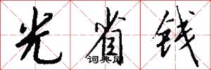 光省钱怎么写好看