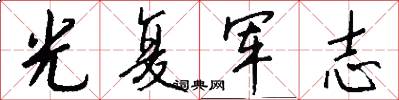 光复军志怎么写好看