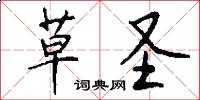 草圣怎么写好看