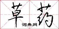 草药怎么写好看