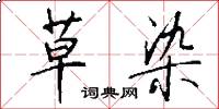 草染怎么写好看