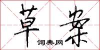 草案怎么写好看