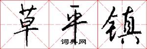 草平镇怎么写好看