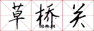 草桥关怎么写好看