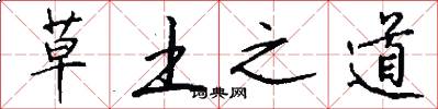 草土之道怎么写好看