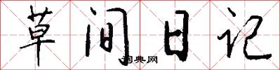 草间日记怎么写好看