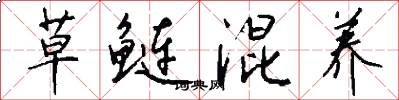 草鲢混养怎么写好看
