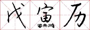 戊寅历怎么写好看