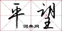 平望怎么写好看