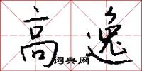 高逸怎么写好看