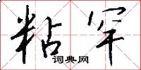 粘罕怎么写好看