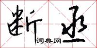 断丞怎么写好看