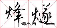 烽燧怎么写好看