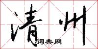清州怎么写好看