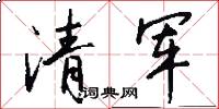 清军怎么写好看