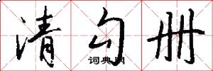 清勾册怎么写好看