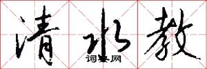 清水教怎么写好看