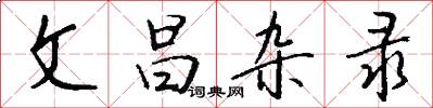 文昌杂录怎么写好看