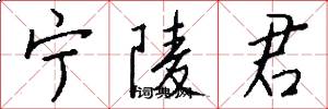 宁陵君怎么写好看