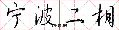 宁波二相怎么写好看