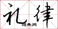 礼律怎么写好看