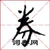 券怎么写好看