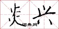 炎兴怎么写好看