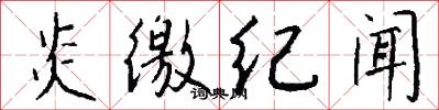 炎徼纪闻怎么写好看