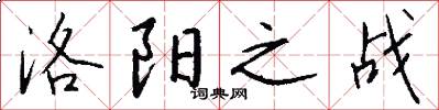 洛阳之战怎么写好看