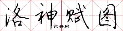 洛神赋图怎么写好看