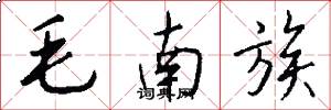 毛南族怎么写好看